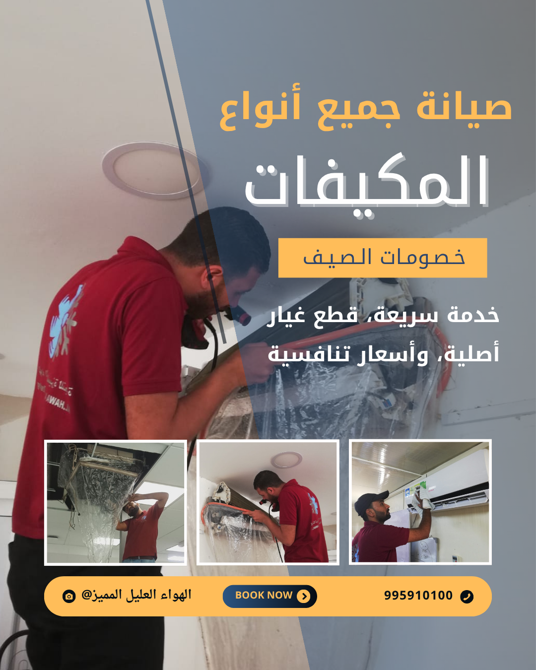 الهواء العليل المميز